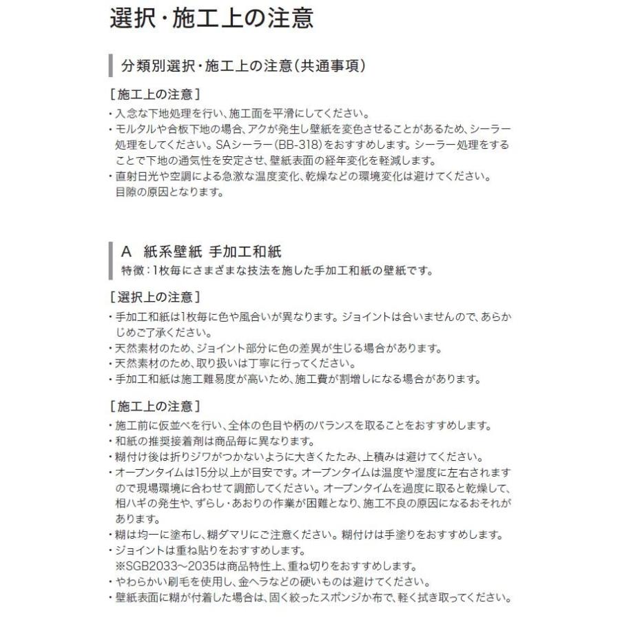 壁紙 サンゲツ のりなし壁紙  エクセレクト 和紙 SGB2034 職人の手仕事 XSELECT 2021-2024  高級クロス  デザイン 壁紙 コーディネート 本売り｜toho-y2｜08