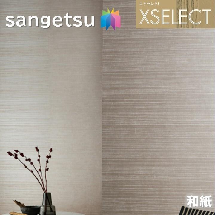 サンゲツ（SANGETSU） 壁紙 のりなし壁紙 エクセレクト 和紙 SGB2062