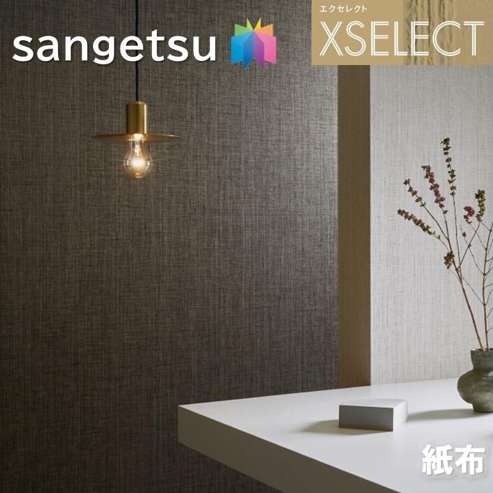 壁紙 サンゲツ のりなし壁紙 エクセレクト 紙布 SGB2242〜SGB2247