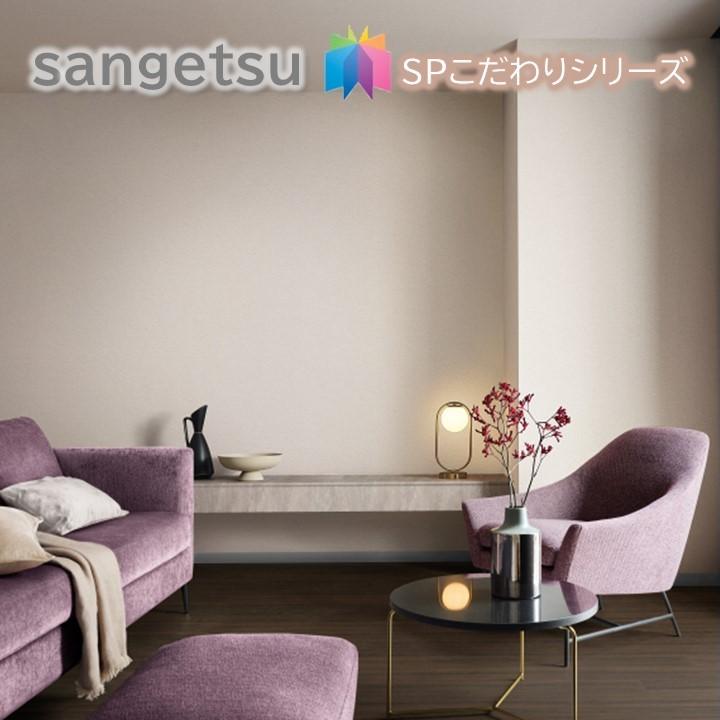 サンゲツ 国産壁紙 のりなし壁紙 サンゲツSP こだわりシリーズ サンゲツ 国産壁紙 のりなし壁紙 サンゲツSP こだわりシリーズ