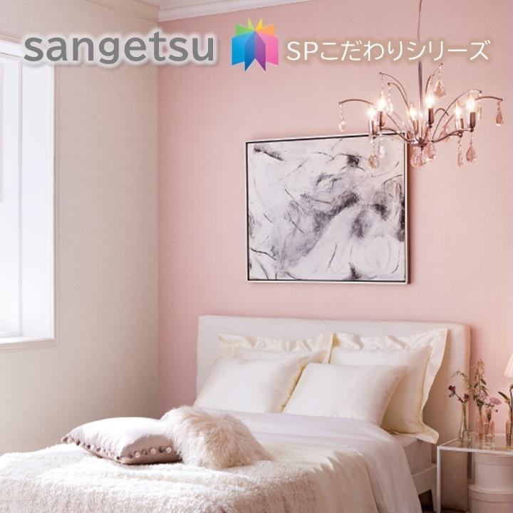 サンゲツ（SANGETSU） 国産壁紙 のりなし壁紙 サンゲツSP こだわり 
