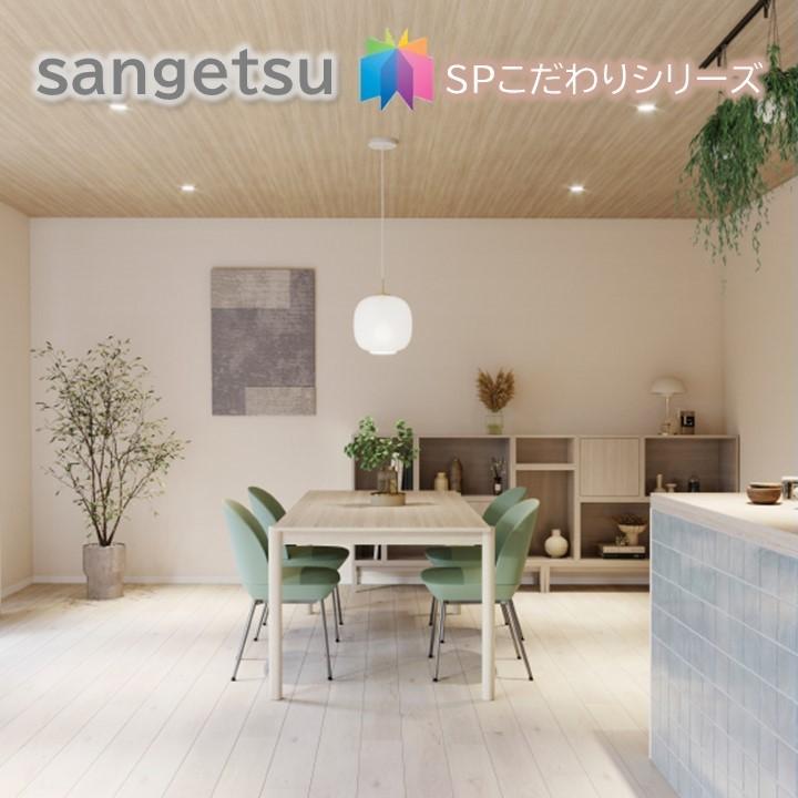 サンゲツ 国産壁紙 のりなし壁紙 サンゲツSP こだわりシリーズ