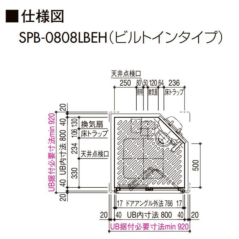 シャワーユニット0808 標準仕様 マット Lパネル SPB-0808LBEL-C+H ビルトインタイプ SU10D リクシル シャワールーム LIXIL シャワーボックス spb0808l｜toho-y2｜10