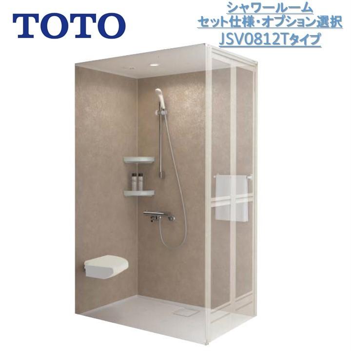 TOTO 【ポイント3倍】TOTOシャワールームJSV0812Tセット仕様 壁選択