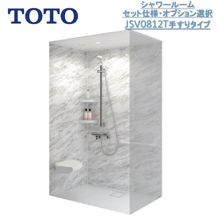 TOTO TOTOシャワールームJSV0812Tセット 手すり 壁色選択可オプション