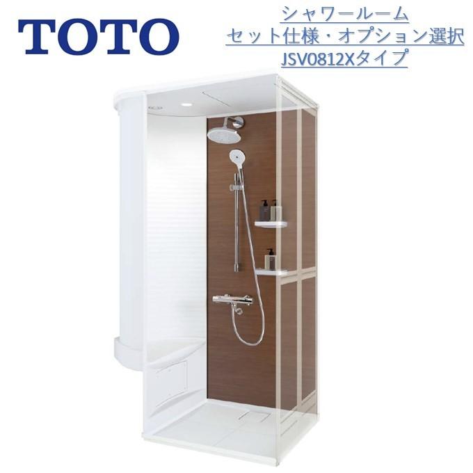 TOTO TOTOシャワールームJSV0812Xセット仕様 壁色・オプション選択可能