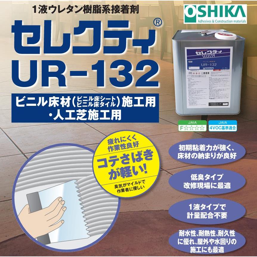 オーシカ 【送料無料】オーシカ 床用接着剤 UR-132 セレクティ15kg