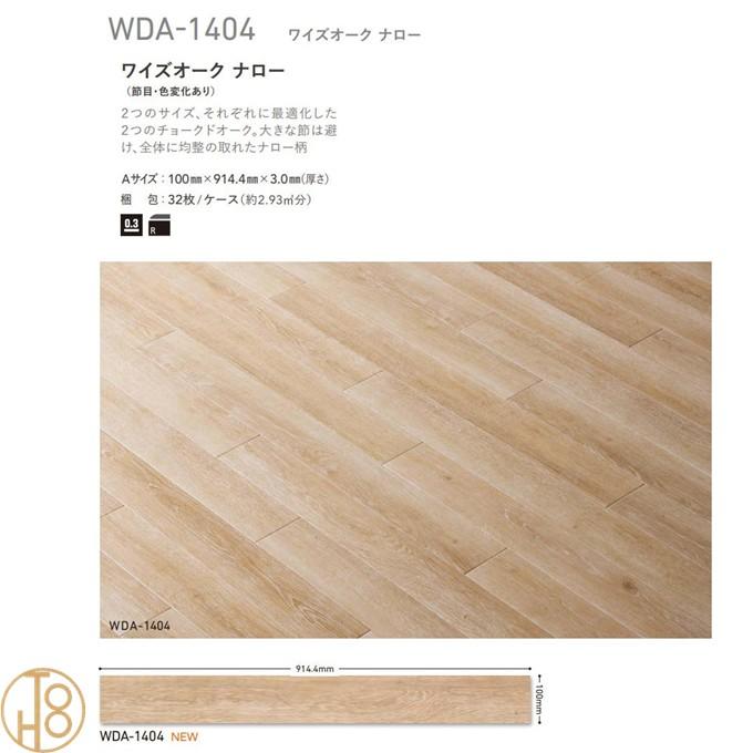 【ケース売】ウッドライン Aサイズ タジマフロアタイル 100mm×914.4mm×厚さ3.0mm WDA1404 TAJIMA Ptiles ノーワックスNOWAX 重歩行 土足対応【送料無料】_1