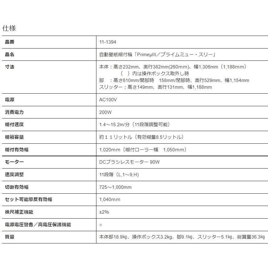 極東産機 KYOKUTO 自動壁紙糊付機 PrimeμIII プライムミュー 極東産機 KYOKUTO 自動壁紙糊付機 PrimeμIII プライムミュー