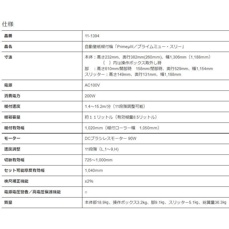 KYOKUTO 自動壁紙糊付機 PrimeμIII プライムミュー スリー 極東産機 エコノミーモデル NEWスリッターSC型 壁紙施工機器 11-1394 クロス 壁紙｜toho-y｜10