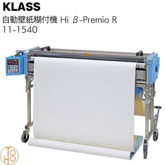 KLASS KLASS（極東産機） 自動壁紙糊付機 Hiβ-Premio R＜11-1540 
