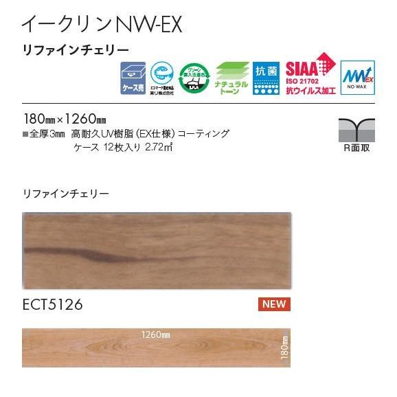 【送料別】 東リ床材180mmx1260mm リファインチェリー ECT5126 フロアタイル TOLI 抗ウイルス加工 NO WAX イークリン NW-EX | 東リ | 01