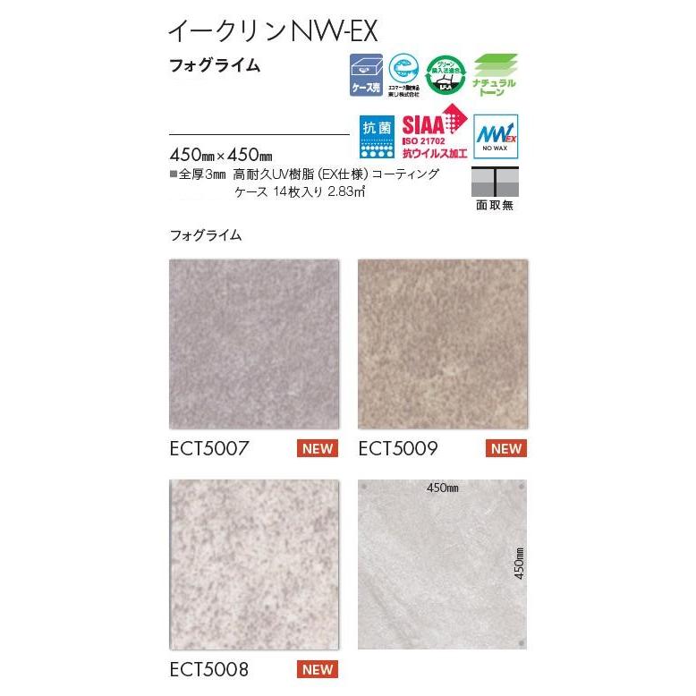 東リ 床材450mmx450mm フォグライム ECT5007 ECT5008 ECT5009