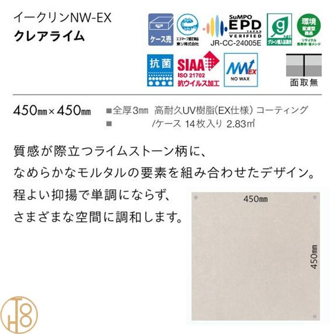 東リ（TOLI） 【送料無料】 床材 イークリン NW-EX ビニル床タイル 450