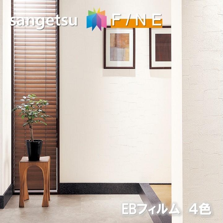 のりなし壁紙 準不燃 防カビ 抗菌 汚れ防止 Ebフィルム サンゲツ ファイン Sangetsu Fine クロス デザイン 多彩 個性 おしゃれ Fe 東鵬ストア 通販 Yahoo ショッピング