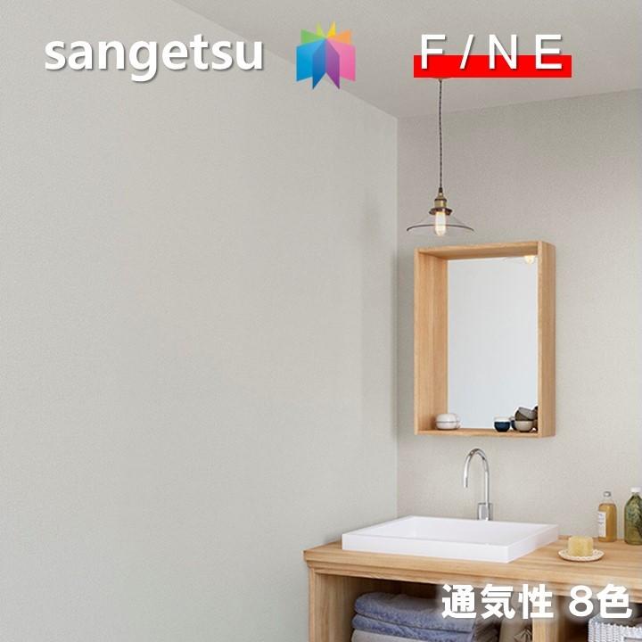 サンゲツ（SANGETSU） 国産壁紙 のりなし準不燃 防カビ 通気性 ロングセラー リフォーム推奨品 ファイン SANGETSU FINE ...