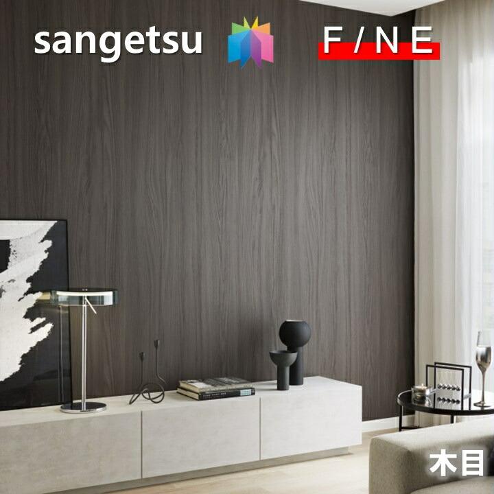 サンゲツ（SANGETSU） 国産壁紙 のりなし不燃認定木目 不燃 防かび