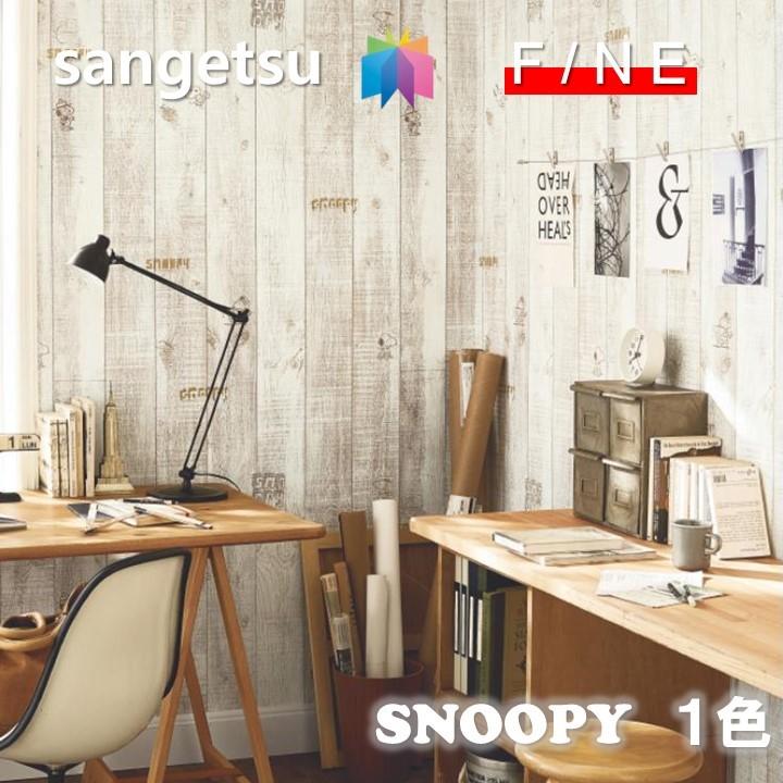 サンゲツ（SANGETSU） 国産壁紙 のりなしスヌーピー SNOOPY 準不燃 防 
