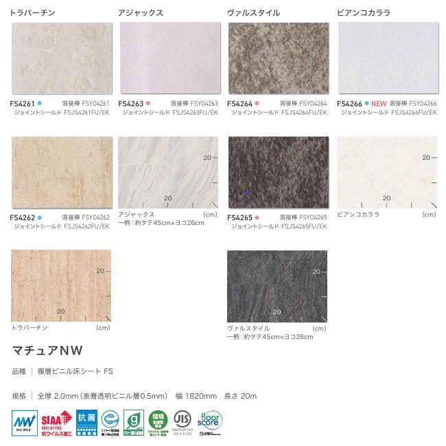 専用ページY261 東リ（TOLI） マチュアNW 複層ビニル床シート FS FS4261-4266 2.0mm厚
