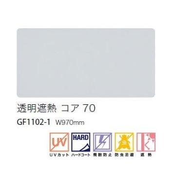 サンゲツ ガラスフィルム 透明 97cm巾 透明遮熱 コア 70 窓 サンゲツ ガラスフィルム 透明 97cm巾 透明遮熱 コア 70 窓