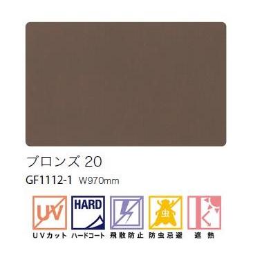 サンゲツ（SANGETSU） ガラスフィルム 97cm巾 日射調整 ブロンズ20 窓