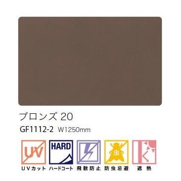 サンゲツ ガラスフィルム 125cm巾 日射調整 ブロンズ20 窓ガラス 飛散
