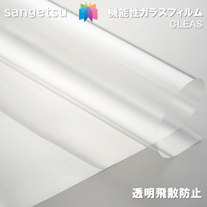 サンゲツ ガラスフィルム 透明 97cm巾 リサイクル PET透明飛散 サンゲツ ガラスフィルム 透明 97cm巾 リサイクル PET透明飛散