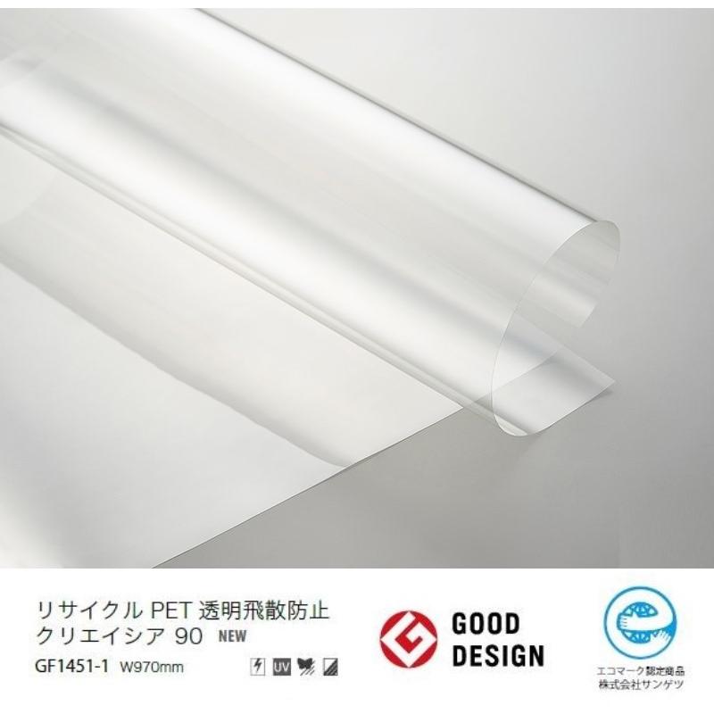 サンゲツ（SANGETSU） ガラスフィルム 透明 97cm巾 リサイクル PET透明