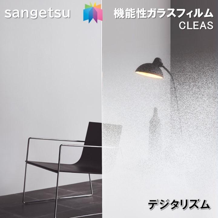 サンゲツ ガラスフィルム 125cm巾 デジタリズム 窓ガラスシート サイド 