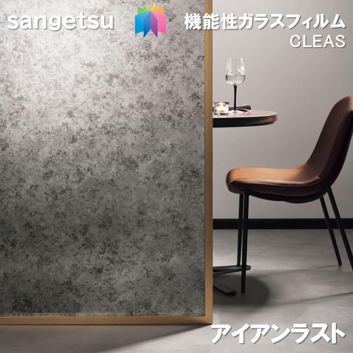 サンゲツ（SANGETSU） ガラスフィルム 125cm巾 アイアンラスト 窓