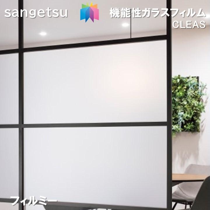 サンゲツ ガラスフィルム 92cm巾 フィルミー85 窓ガラスシート
