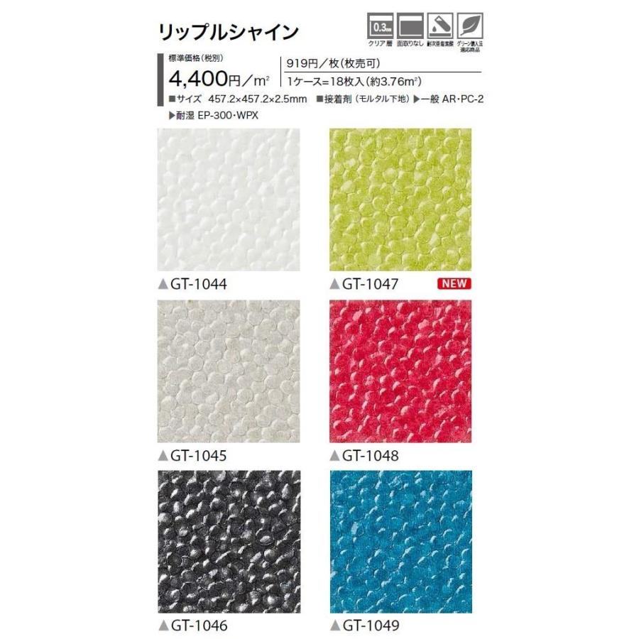 【枚売】アクセント床材 リップルシャイン GT1044 GT1046 GT1048 GT1049 サンゲツ フロアタイル アクセント SANGETSU  FLOORTILE ACCENT