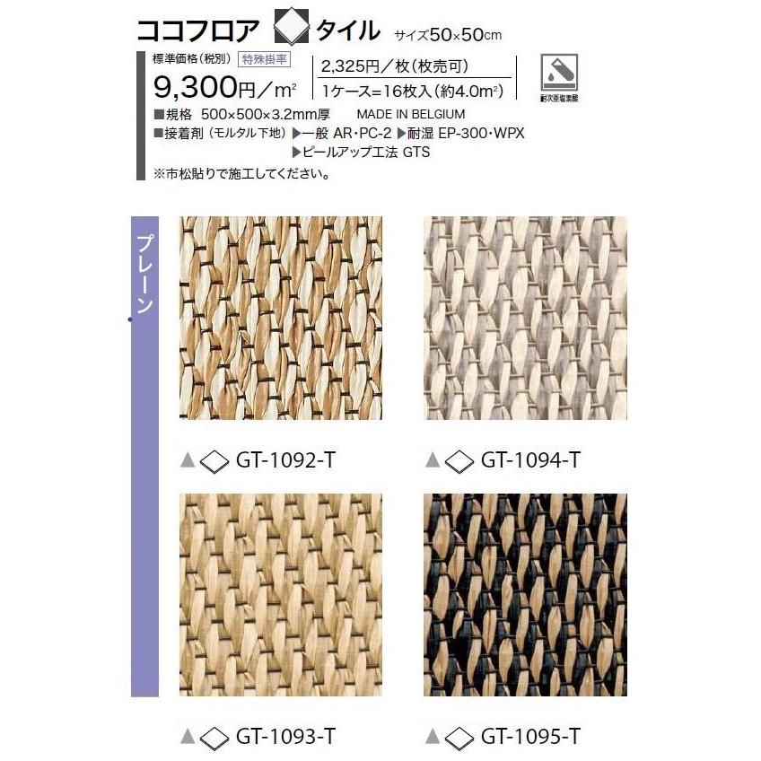 サンゲツ（SANGETSU） 【枚売】ウーブン床材 ココフロアタイル