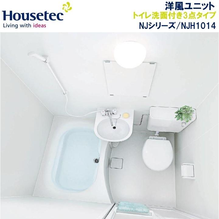 ﾊｳｽﾃｯｸ　３点ｼｽﾃﾑﾊﾞｽ　ＮＪＨｼﾘｰｽﾞ１０１４ｻｲｽﾞ 送料無料】Housetec洋風ハウステックユニットバスNJH1014/トイレ洗面