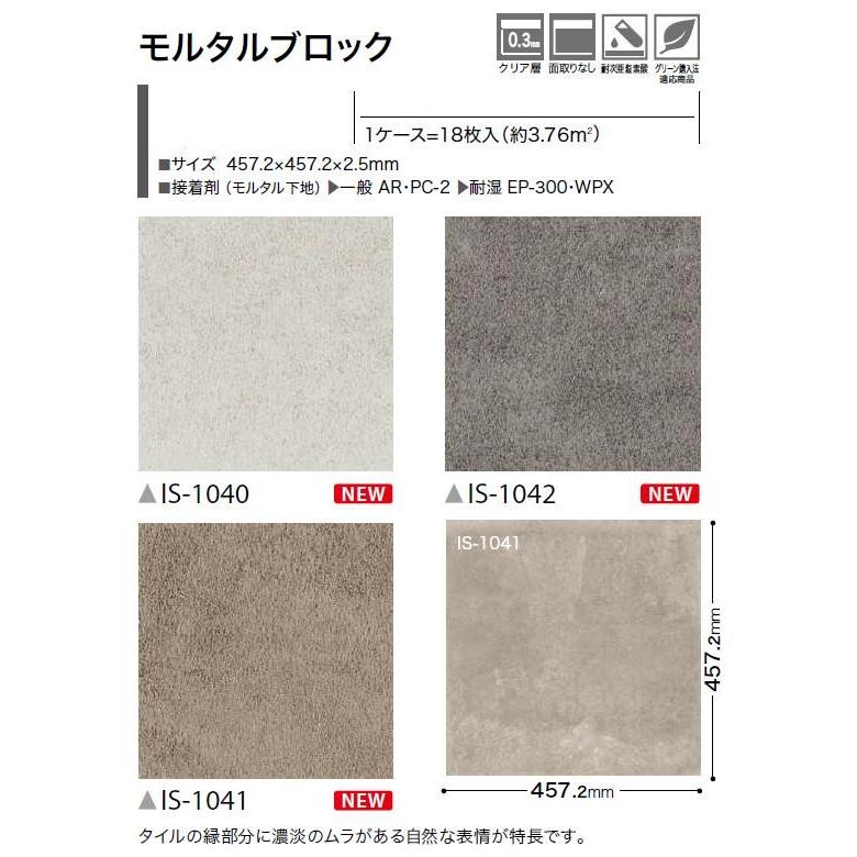 【ケース売】ストーン床材 石目 モルタルブロック 457.2×457.2×2.5mm IS1040 IS1041 IS1042 サンゲツ フロアタイル ストーン SANGETSU FLOORTILE STONE_1
