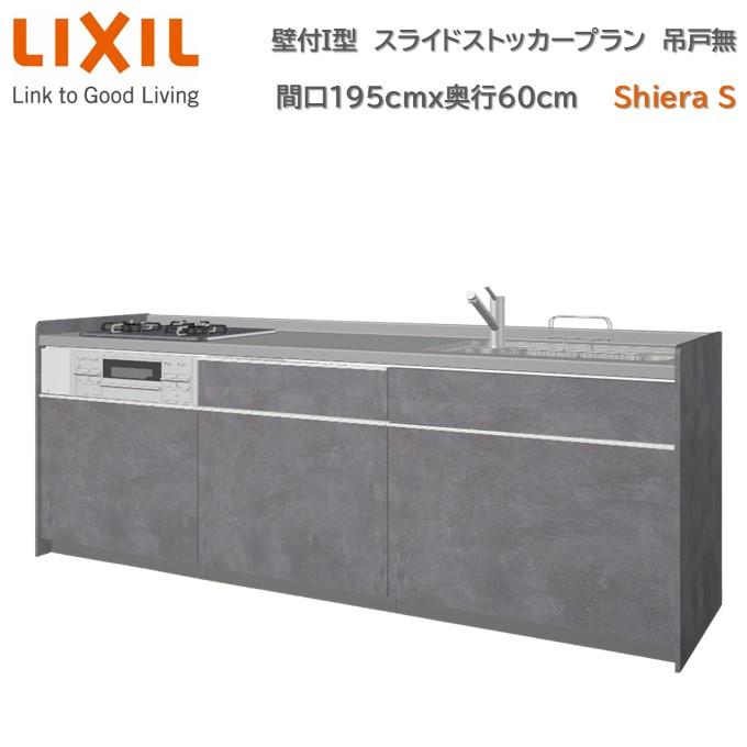 シエラ 壁付I型 スライドストッカープラン グループ2 間口195cm奥行60cm 扉色選択可能 ウォールユニット無 食洗機無システムキッチン ...