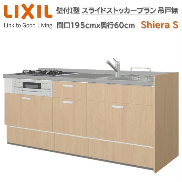 【ポイント3倍】壁付I型 間口195cm奥行60cm高さ85cmスライドストッカープラン ウォールユニット無 食器洗い乾燥機無 リクシルシエラS W1950mm グループ1