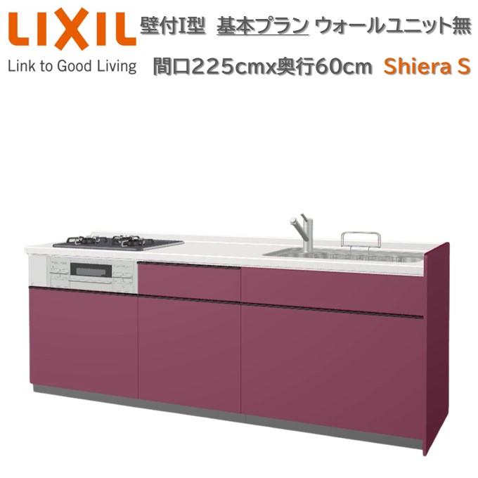 シエラ 壁付I型 基本プラン グループ2 間口225cm奥行60cm 高さ・扉色選択可能 ウォールユニット無 食洗機無システムキッチン ...