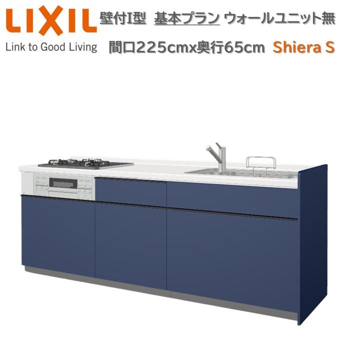 シエラ 壁付I型 基本プラン グループ2 間口225cm奥行65cm 高さ・扉色