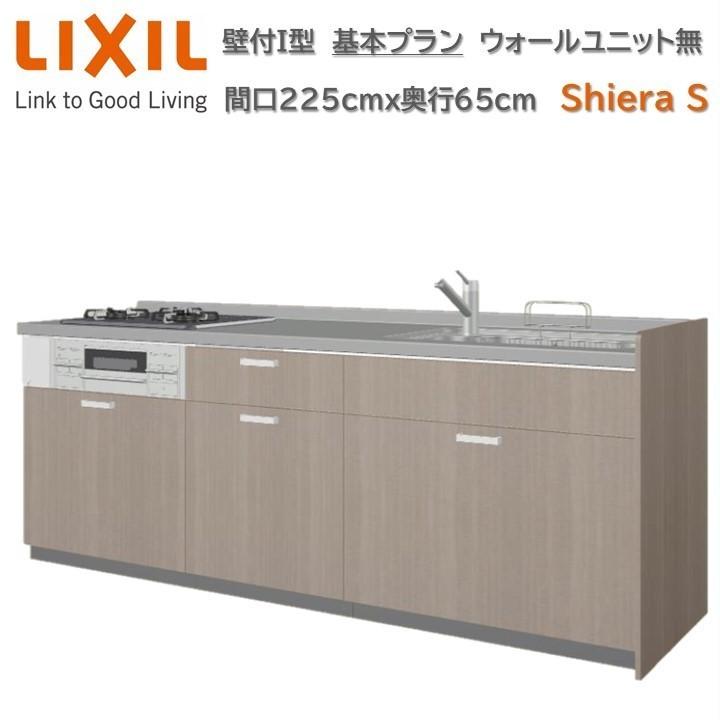 壁付I型 間口225cm奥行65cm高さ85cm 基本プラン 3口コンロ レンジフード ウォールユニット無 食器洗い乾燥機無 キッチン リクシル シエラS W2250mm グループ1