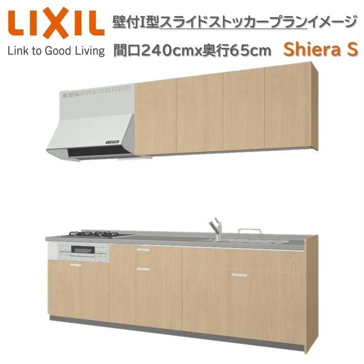 シエラ 壁付I型 スライドストッカープラン 間口240cm奥行65cm高さ選択可能 レンジフード ウォールユニット システムキッチン リクシル ...