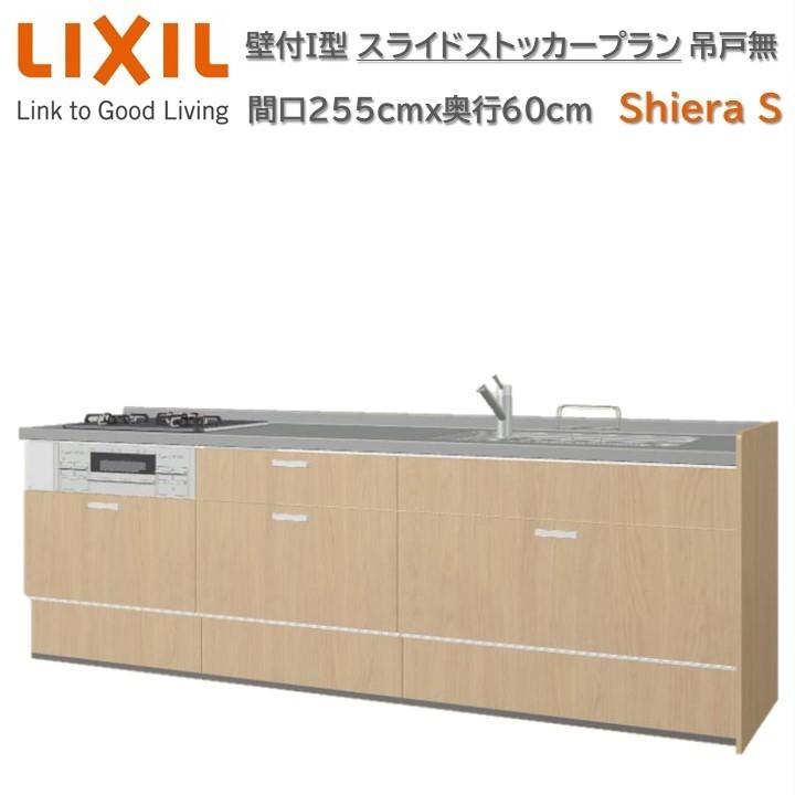 壁付I型　間口255cm奥行60cm高さ85cmスライドストッカープラン　3口コンロ　W2550mm　グループ1　レンジフード　食器洗い乾燥機無　ウォールユニット無　リクシルシエラS