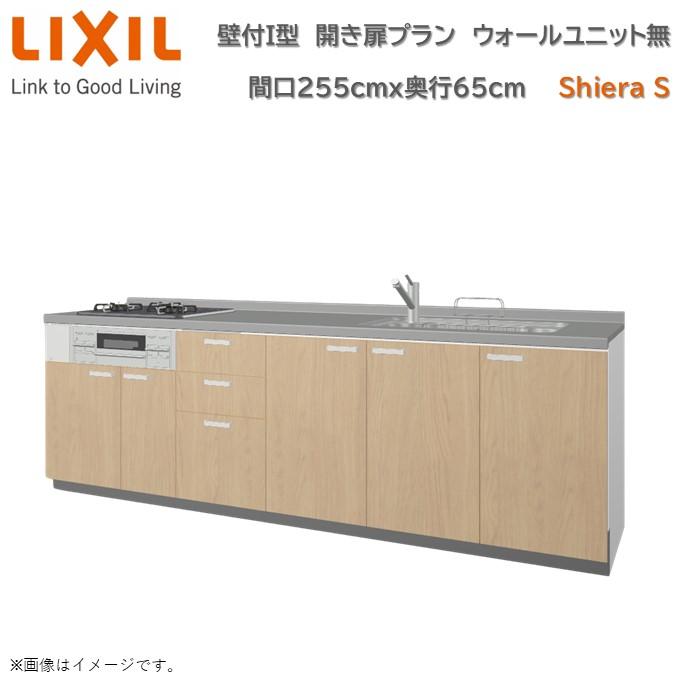 シエラ 壁付I型 開き扉プラン 間口255cm 奥行65cm高さ・扉色選択 シエラ 壁付I型 開き扉プラン 間口255cm 奥行65cm高さ・扉色選択