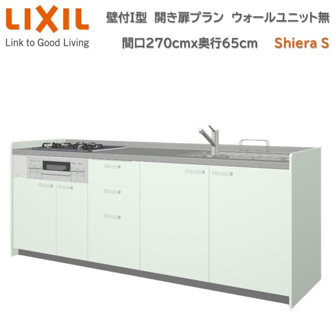 シエラ 【ポイント2倍】リクシル システムキッチン 壁付I型 間口270cm