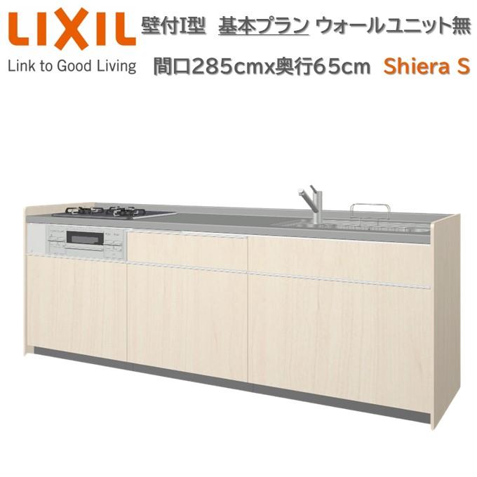 シエラ 【ポイント2倍】壁付I型 基本プラン グループ2 間口285cm奥行65cm 高さ・扉色選択可能 ウォールユニット無 食洗機無 ...