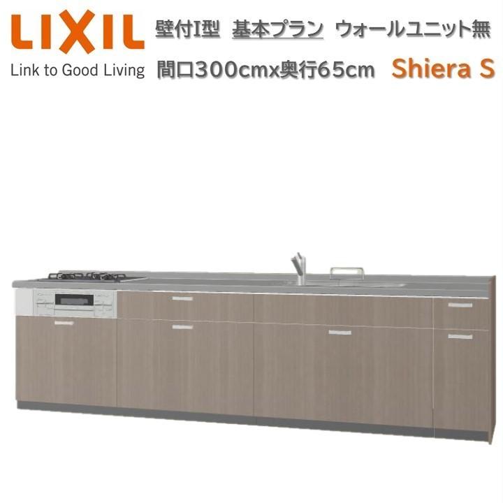 壁付I型 間口300cm奥行65cm高さ85cm 基本プラン 3口コンロ レンジフード ウォールユニット無 食器洗い乾燥機無 キッチン リクシル シエラS W3000mm グループ1