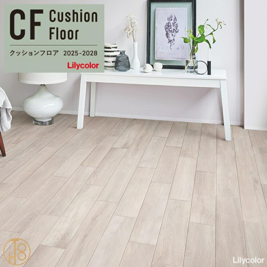 リリカラ 【クッションフロア】 ウッド 抗菌 防カビ 厚1.8mm 巾1820mm 