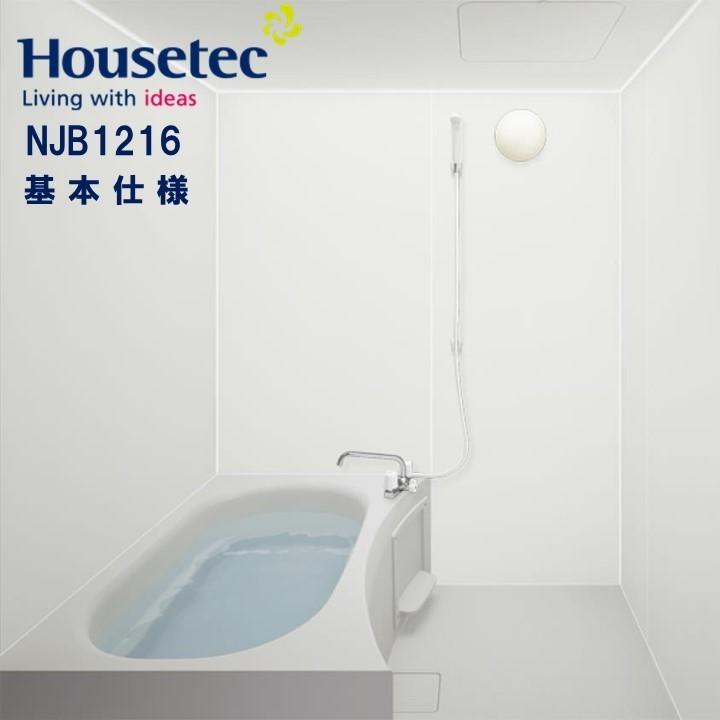 システムバスルーム NJB1216基本仕様 ハウステック Housetec システムバスルーム NJB1216基本仕様 ハウステック Housetec