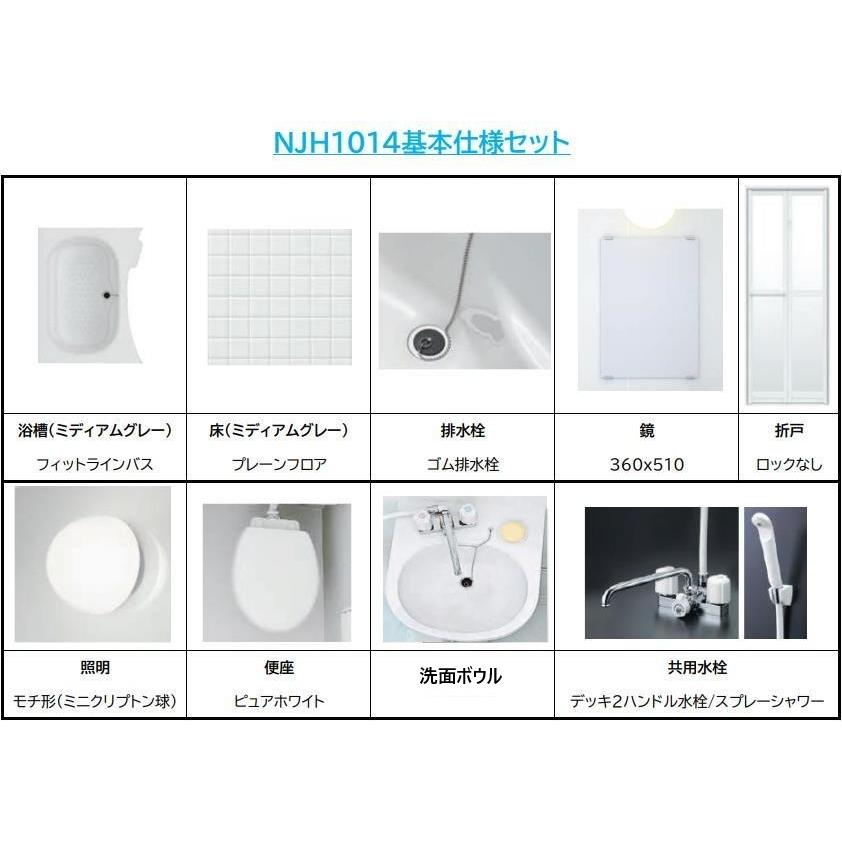 Housetec洋風ハウステックユニットバス NJH1014/トイレ洗面付き3 Housetec洋風ハウステックユニットバス NJH1014/トイレ洗面付き3