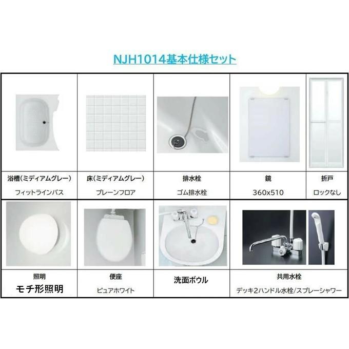 Housetec洋風ハウステックユニットバス NJH1014/トイレ洗面付き3点